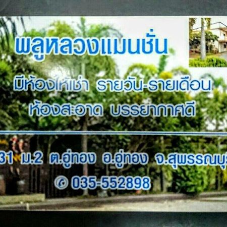 Pluluang Mansion Hotel U Thong Luaran gambar