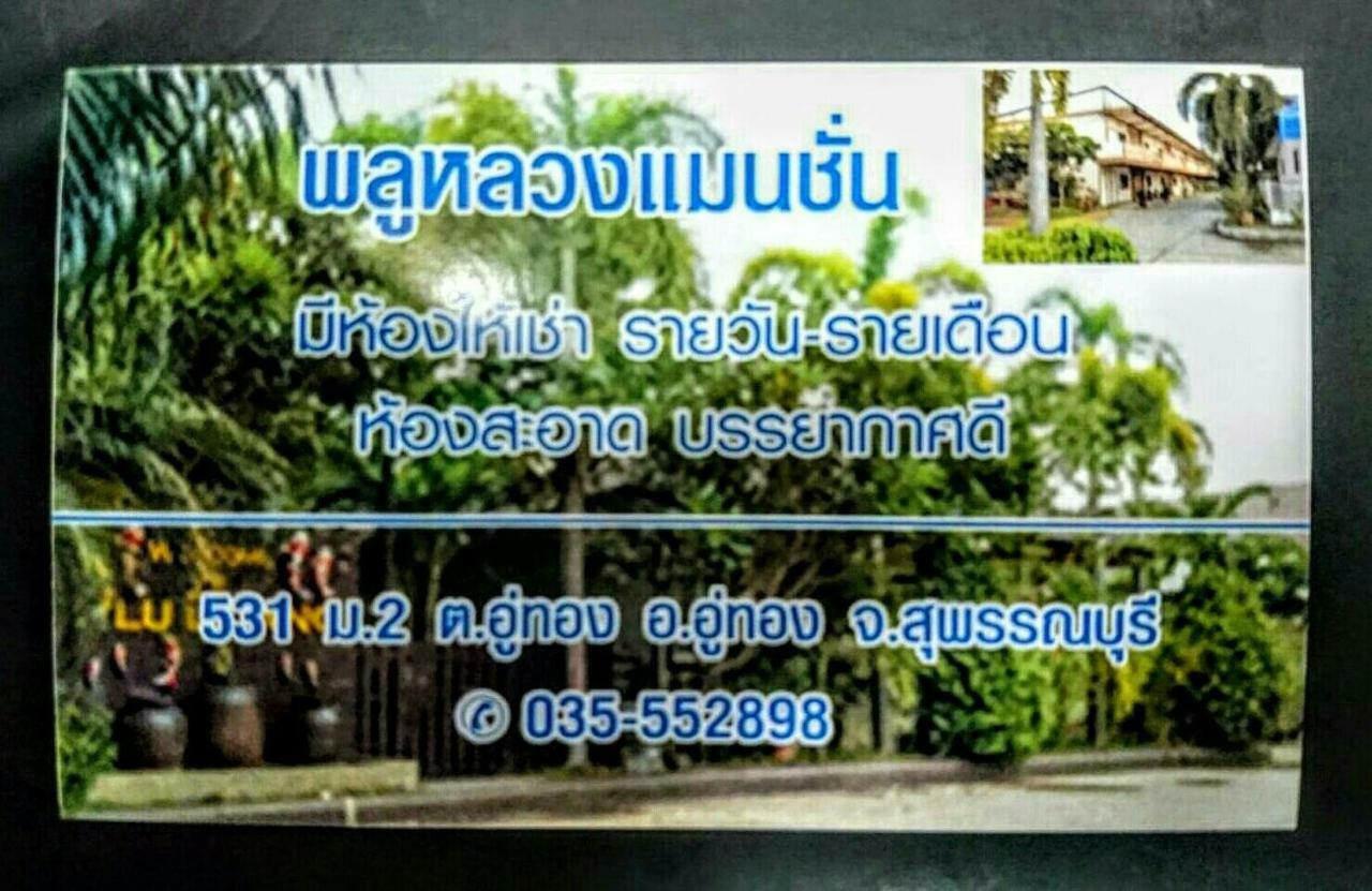 Pluluang Mansion Hotel U Thong Luaran gambar